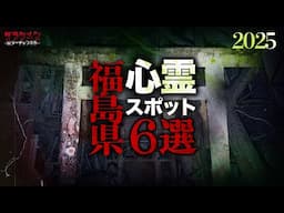 【心霊】福島県心霊スポット6選