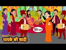 मायके की शादी Mayke Ki Shaadi | Stories | Bedtime Stories | Moral Story | Storytime | Fairy Tales