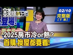 【錢線百分百】20250210完整版(下集)《霸王級寒流襲房市 出價就談?拋售潮來了? 首購.換屋都要看! 2025最新房價變化?》│非凡財經新聞│