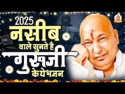 नसीब वाले सुनते है गुरुजी के ये भजन Guruji Bhajan 2025 | Guruji Ke Bhajan 2025 | Guruji Satsang Geet