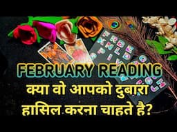 💚FEBRUARY READING-क्या वो आपको दुबारा हासिल करना चाहते है?💛 #valentinesday #valentine #14thfebruary