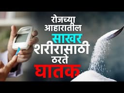 रोजच्या आहारातील साखर शरीरासाठी ठरते घातक | Sugar Harmful For Body | NO SUGAR In Diet | AM2