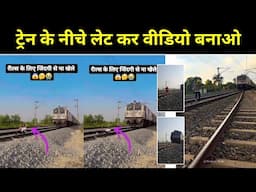 ट्रेन के नीचे लेट कर वीडियो कैसे बनाएं  || Train ke niche video kaise banaye | Train Accident Reels