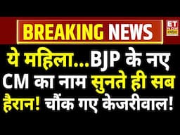 Delhi New CM Name Big Update LIVE : ये महिला...! BJP के नए CM का नाम सुनते ही सब हैरान! | News