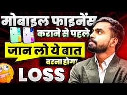 मोबाइल Finance कराने से पहले जान लो ये बात वर्ना होगा Loss | Mobile Ka EMI kaise Calculation karen