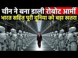 चीन ने बनाई रोबोट आर्मी, पूरी दुनिया में बढा तनाव || China Robot Army || China Technology