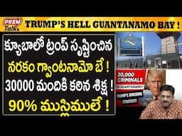 ట్రంప్ న*రకం! ఈ గ్వాంటనామో జైలు! Trump's he*ll in Cuba! Guantanamo bay! #premtalks