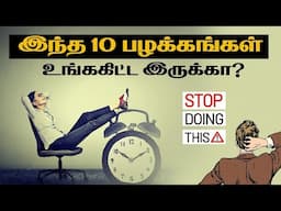 🚫யாரிடமும் இருக்கக் கூடாத 10 பழக்கங்கள்❌ |⏰ Time-wasting habits