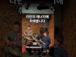 라틴의 에너지에 빠져봅니다 #drummer #드럼 #임용훈 #드럼연주 #music #drums #jazz #drumming