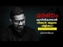 മരണം മുൻപിൽ കണ്ടാൽ ആരെ വിളിക്കും ? | Joseph Annamkutty | Inspirational | Storytelling