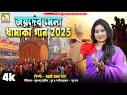 জয়দেব মেলার গান 2025 | জয়ন্তী মন্ডল দাস | CHALO JAYDEV MELA | JAYANTI MONDAL DAS | RS MUSIC