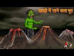 पहाड़ो में रहने वाला भूत | The Mountain Ghost | Hindi Stories | Chudail Ki Kahaniya | Horror Stories