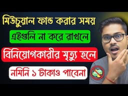 মিউচুয়াল ফান্ড করার সময় এই ভুল করবেন না || নমিনি এক টাকাও পাবেনা ❌ Mutual Fund Investment Bangla