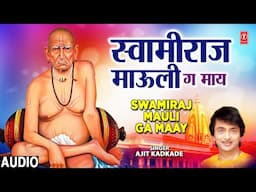 Swamiraj Maauli Ge Maay | स्वामीराज माउली ग माय | Audio | Ajit Kadkade | Shri Swami Samarth