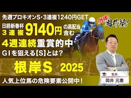 【根岸ステークス2025予想】フェブラリーS前哨戦！塾長が今回“買い”と見立てた5頭は？[必勝！岡井塾]