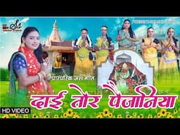 DAI TOR PAIJANIYA | दाई तोर पैजानिया | CG JASGEET 2024 |  VINITA DHIMAR | SANTOSH DHIMAR | NEW SONG