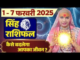 😇 सिंह राशिफल 2025 | आज से 07 फरवरी राशिफल | साप्ताहिक राशिफल | Singh Rashifal 2025 | Leo #rashifal