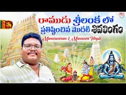 Muneeswaram temple tour in telugu | Manavari kovil | Chilaw | Lord Rama Ravana | Ep-2 of Sri Lanka