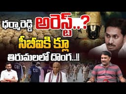 TTD Ex CEO Dharma Reddy Arrest : ధర్మారెడ్డి అరెస్ట్  సీబీఐకి క్లూ తిరుమలలో దొంగ | Wild Wolf Digital