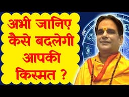 अभी जानिए कैसे बदल सकती है आपकी किस्मत ? Astrology | Horoscope | Kundli | Jyotish | Vedic Astrology