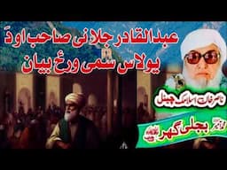 Molana Bijli Ghar رحمته الله علیه poshto bayan عبدالقادر جلانی صاحب بیان