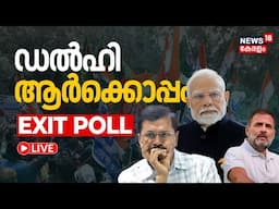 LIVE: Delhi Exit Poll Result 2025 | Delhi Election | AAP vs BJP vs Cong | Rahul vs Kejriwal vs Modi