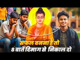 सफल बनना है तो 8 बातें दिमाग से निकाल दो | Buddhist story on Success