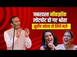 जबरदस्त नोंकझोंक लोटपोट हो गए श्रोता I सुदीप भोला ले लिये मज़े Sudeep Bhola | hasya Kavi Sammelan 😂