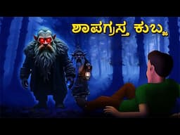 శపించబడ్డ మరుగుజ్జు | Telugu Stories | Stories in Telugu | Telugu Horror Kathalu | Scary TownTelugu