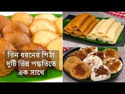 তিন ধরনের পিঠা দুটি ভিন্ন পদ্ধতিতে এক সাথে | ভাপা পিঠা, তেলের পিঠা ও পাটিসাপটা রেসিপি @ayshasrecipe