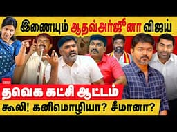 இணையும் ஆதவ் அர்ஜினா , விஜய்! கனிமொழி vs சீமான்... aadhav arjuna with TVK | kanimozhi vs seeman