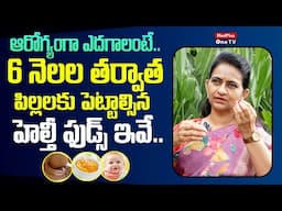 Healthy Foods For Baby After 6 Months | Breastfeeding | Uggu | Dr.Sharmila @MedPlusONETV