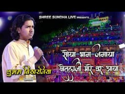 जागो जागो रे जामण जाया खेतलाजी || SHUBHAM BIKHARNIYA || KANPURA KHETLAJI LIVE