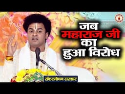 जब महाराज जी का हुआ विरोध | Sankat Mochan Sarkar | Sanatan Vachan | Shrimad Bhagwat Katha