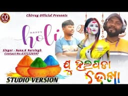 Happy Holi Koraputia New Song// Ju Holopoda dekha //Singer 🎤 Nana.K.Narsingh / 2024 / 6372220397