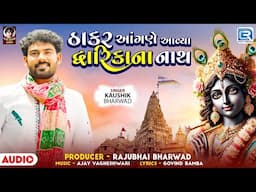 Kaushik Bharwad New Song | Thakar Aangane Aavya Dwarikana Nath | Dwarkadhish Song |Gujarati New Song