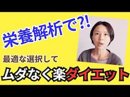 美と健康を叶えたい方は絶対に見てください。　「栄養解析」であなたに最適な選択を知ることで、将来的に無駄なお金を使ったり、無理をすることがなくなります。　#正月太り