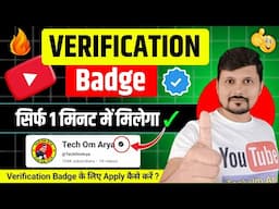 How To Get YouTube Verification Badge | YouTube Verification Badge Kaise Milega | YouTube Badge✅