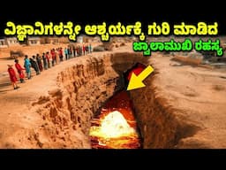 ಭೂಗರ್ಭದಲ್ಲಿದೆ ನಮ್ಮೆಲ್ಲರ ಜನನದ ರಹಸ್ಯ || The secret of the volcanoes