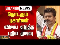 🔴LIVE : தொடரும் புகார்கள் - விஜய் எடுத்த புதிய முடிவு | TVK Vijay | NewsTamil24x7