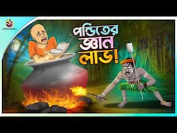 PONDITER GYAN LABH | Bangla Golpo | Ssoftoons | Bangla cartoon story | Bangla Fairy tales