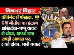 Cabinet Meeting में फैसला, CM Nitish का ऐलान, भड़के Akhilesh-Pappu Yadav, BPSC छात्र मिले...