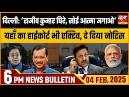 Delhi Election 2025 । Election Commission। Modi। AAP। LATEST HINDI NEWS। SATYA HINDI BULLETIN।