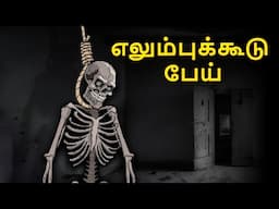 எலும்புக்கூடு பேய் | Stories in Tamil | Tamil Horror Stories | Tamil Stories | Bedtime Stories