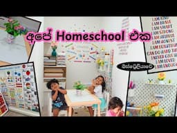 තවත් හීනයක් හැබෑ වුනා | අපේ Homeschool එක | Homeschooling sinhala