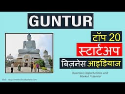 गुंटूर टॉप 20 स्टार्ट-अप बिजनेस आइडियाज 2021 | GUNTUR Business INVESTMENT Opportunities