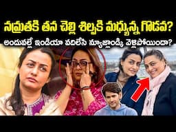 నమ్రతకి తన చెల్లి శిల్పకి మధ్యున్న గొడవ?అందువల్లే ఇండియా వదిలి స్విట్జర్లాండ్ Unknown Facts Cr voice