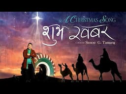 Shuva Khabar - शुभ खबर || A New Christmas Song || cover song by Simon Tamang ||