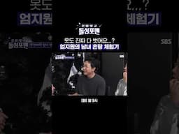 엄지원이 경험한 화끈한 베를린식 남녀 혼탕♨  | 신발 벗고 돌싱포맨 | SBS