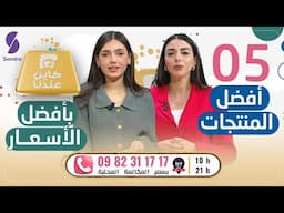 كاين عندنا أفضل المنتجات بأسعار لا تُصدق ! - 05 - Kayen Andna